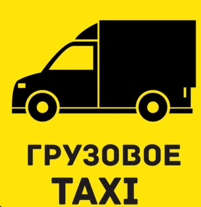Что такое грузовое такси и зачем оно нужно?