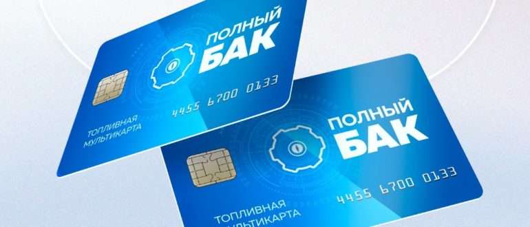 Почему топливная карта Полный Бак — лучший выбор для бизнеса с автопарком