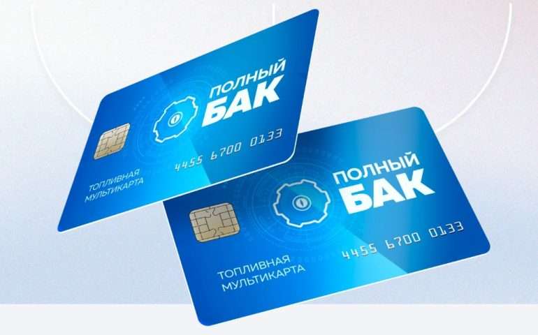 Почему топливная карта Полный Бак — лучший выбор для бизнеса с автопарком