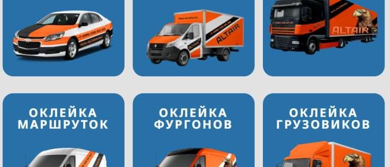 Оклейка транспортных средств пленкой: стиль, защита и реклама в одном решении