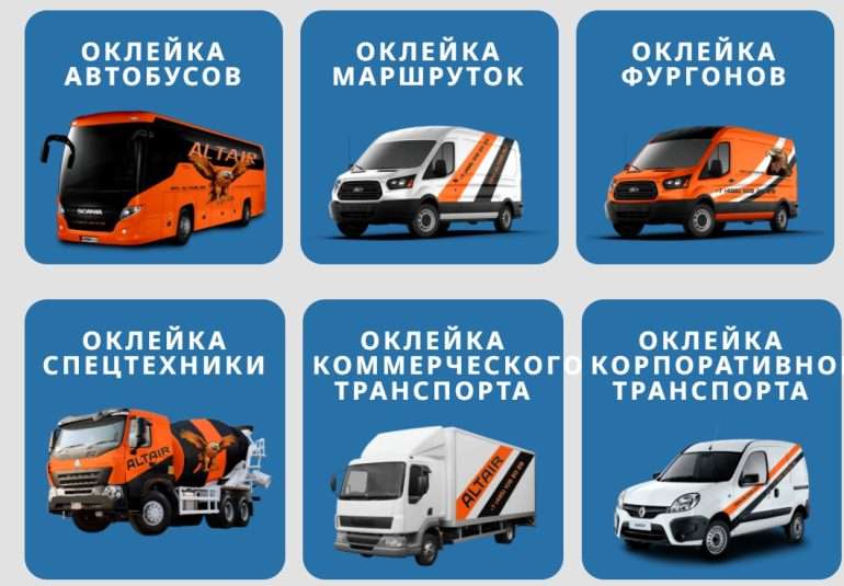 https://rpk-altair.ru/uslugi/oklejka/