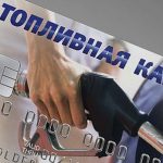 Топливные карты для юридических лиц - что это, как выбрать, как пользоваться, сравнение популярных карт